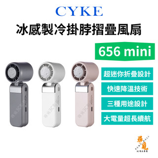 【CYKE】656 mini製冷風扇 半導體冷敷超迷你風扇 3350mAh長續航 100檔調速數顯 冰感 掛脖 折疊