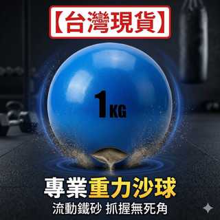【台灣現貨】1KG 1.5KG 2KG軟式沙球 重力球 抓握球 軟式藥球 棒球 籃球 標槍投擲 橡膠藥球 軟重力球 復建