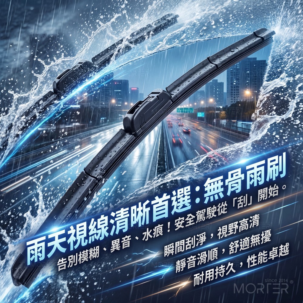 靜音雨刷 雨刷 雨刷膠條 汽車雨刷 雨刷片 車用雨刷 軟骨 無骨 擋風玻璃 靜音 撥水 MorTer