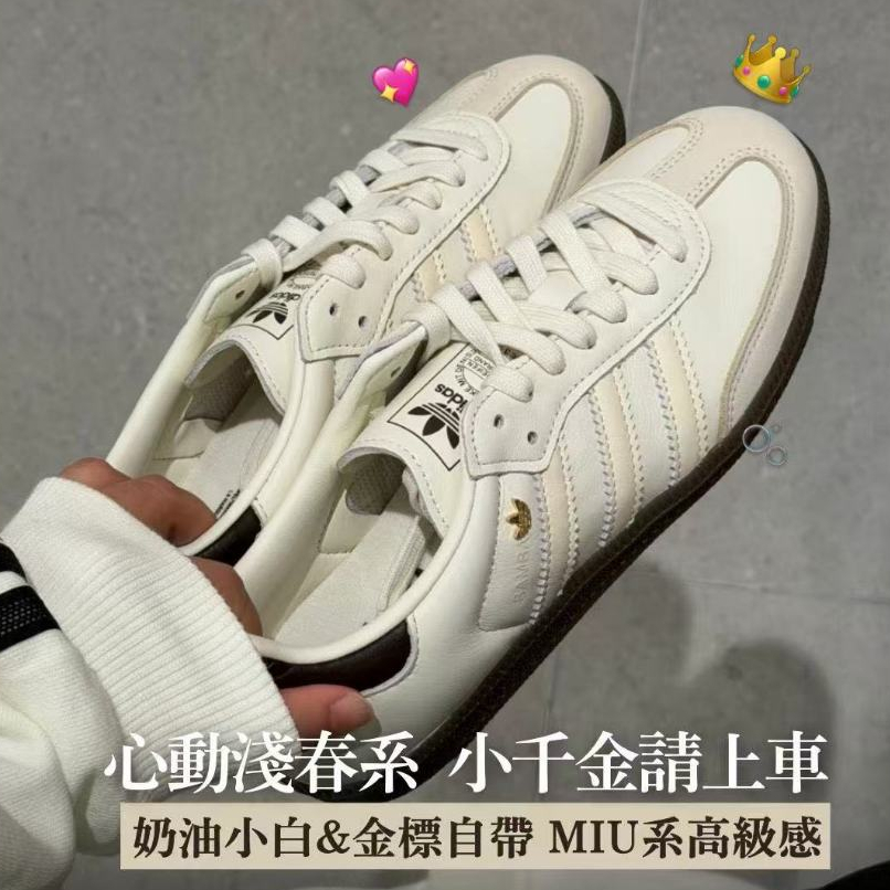 代購 新款ADIDAS SAMBA OG 奶油黑尾 男女鞋  宋雨琦同款 金屬小標 三葉草 月光喵