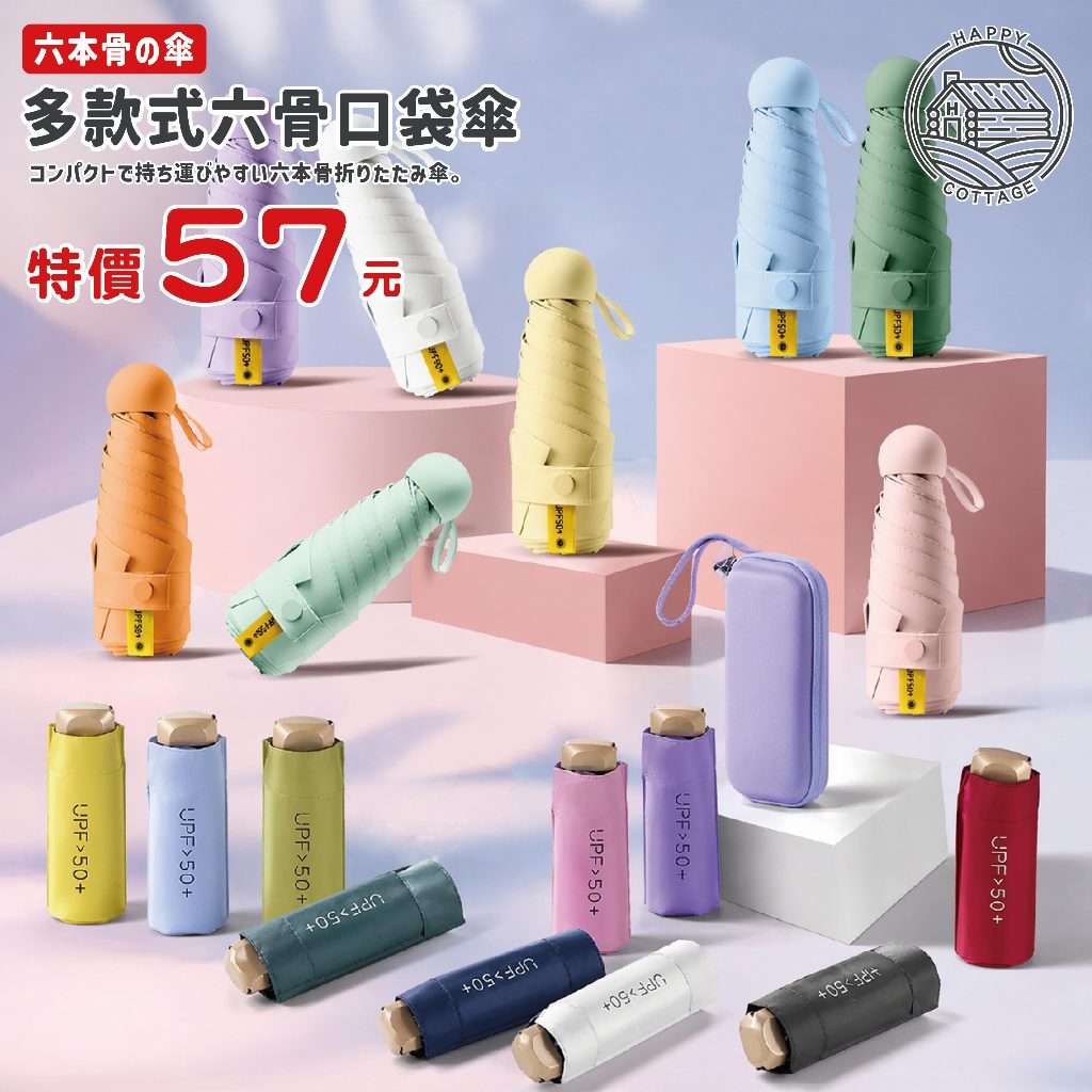 6骨折疊傘 UPF50+黑膠防曬傘 輕量迷你口袋傘 晴雨兩用 遮陽傘 膠囊傘 隨身摺疊傘 抗UV雨傘【快樂小屋】