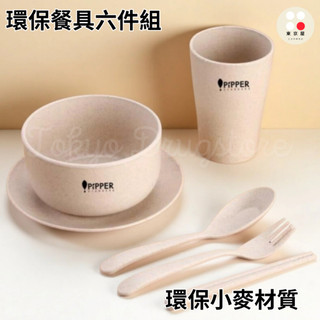PiPPER STANDARD 沛柏 環保餐具六件組