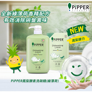 PiPPER STANDARD 沛柏 鳳梨酵素 洗碗精(綠薄荷) 900ml