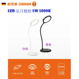 OSRAM 歐司朗 LED 5W 星月檯燈 觸控開關 無斷調光 無藍光 白色 (5000K白光) USB充電