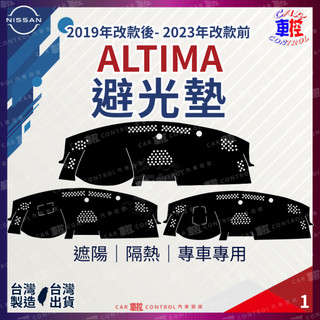 2019年9月後 ALTIMA 日產 NISSAN 避光墊 汽車 儀表板 儀錶板 遮光墊 隔熱墊 防曬墊 保護墊