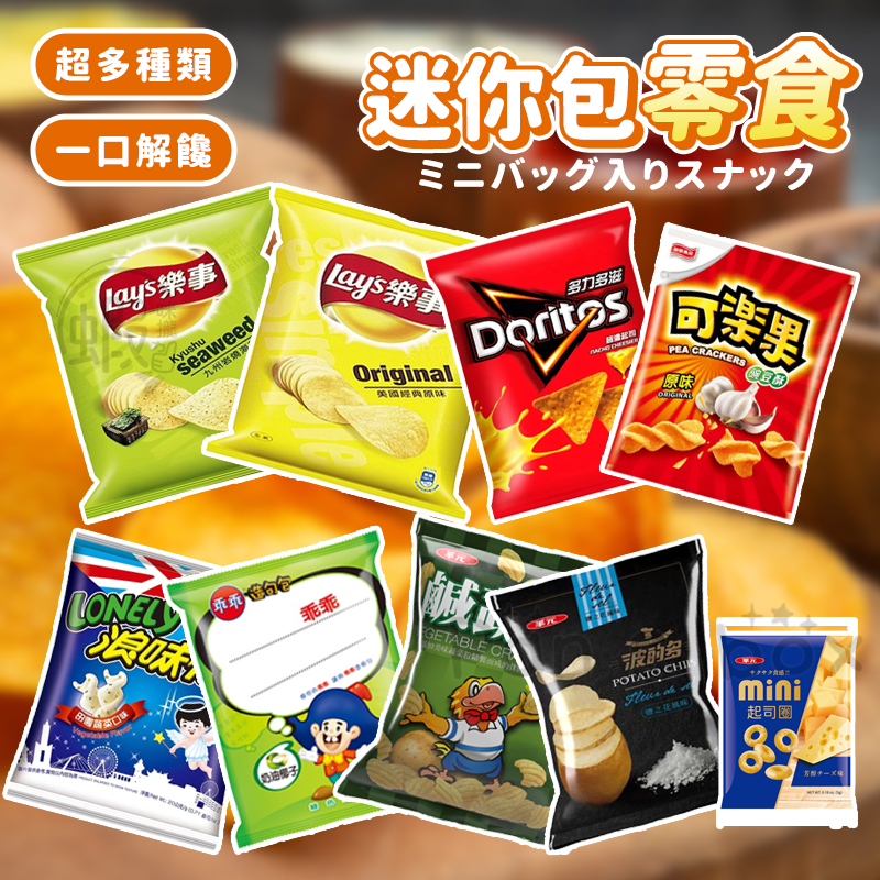 華元🍪迷你隨手包 分享包 真魷味 多力多滋 波的多 孔雀香酥脆 樂事 可樂果 Mini洋蔥圈 樂事 鹹蔬餅 餅乾 零食