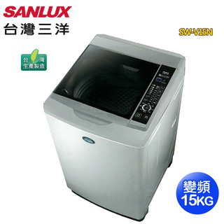 【SANLUX 台灣三洋】15公斤變頻按鍵式超音波直立式洗衣機SW-V15N~含基本安裝+舊機回收