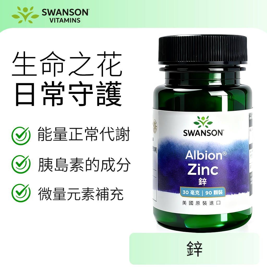 《美國斯旺森》螯合鋅 鋅 30mg 90粒 Swanson 甘胺酸鋅 Albion Chelated Zinc 美國原裝