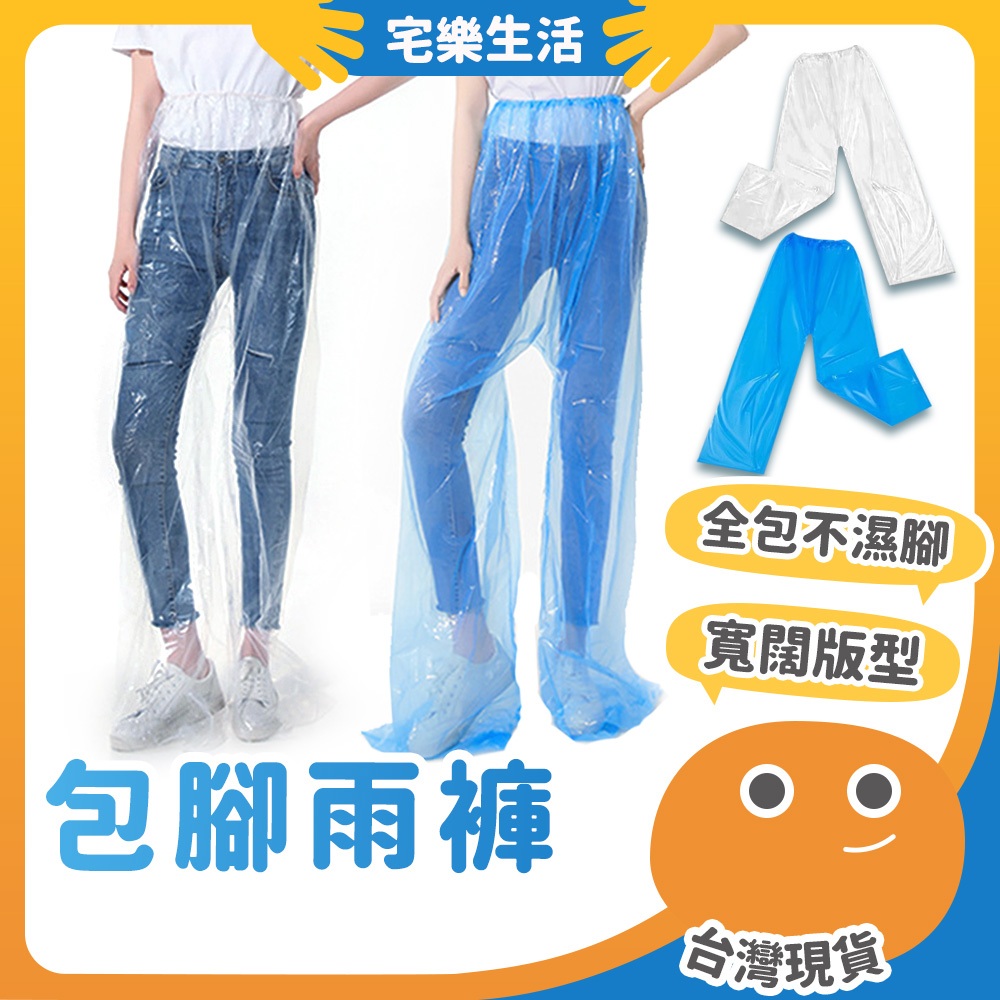 【😉快速出貨 完整延伸包覆】包腳雨褲 一次性雨褲 雨褲 輕便雨褲 包鞋雨褲 拋棄式雨褲 防水褲 防雨褲 防水鞋套 雨具