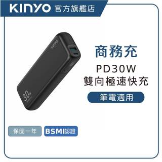 【KINYO直營】PD30W 商務快充大容量行動電源14400mAh 筆電 平板 行充 WH可上飛機 (KPB)