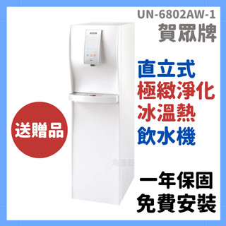 贈濾芯 免費安裝 賀眾牌 直立式 冰溫熱 飲水機 6802 un6802aw1 UN-6802AW-1