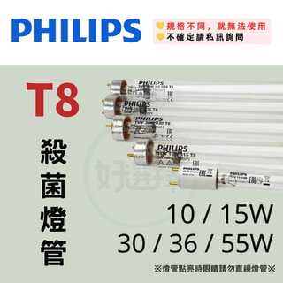 飛利浦【 T8 殺菌燈管】 紫外線 殺菌 TUV 10W 15W 30W 36W 55W 烘碗機 另售 啟動器