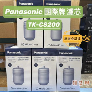 現貨 Panasonic 國際牌 TK-CS200C 淨水器濾芯 （TK-CS200） 活性碳