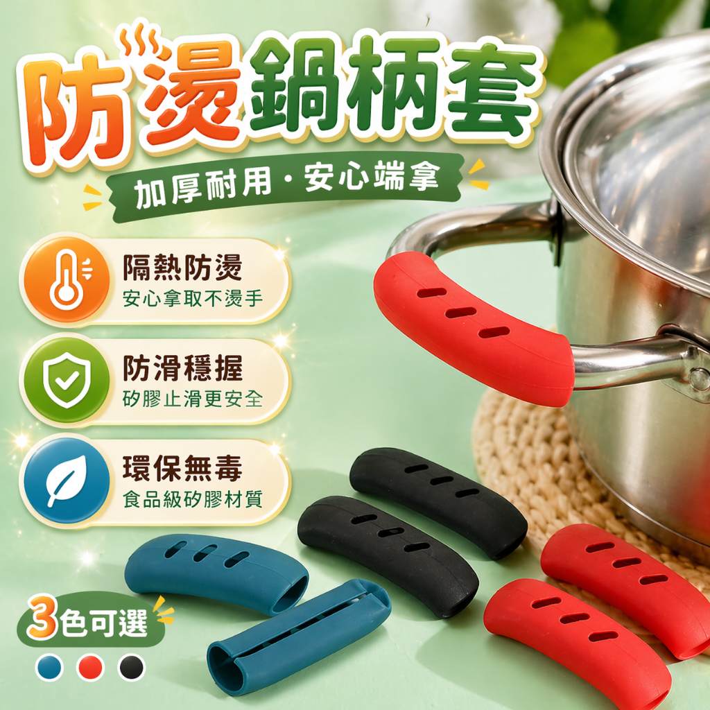 防燙鍋柄套 隔熱套 鍋把套 把手套 防燙套 鍋耳套 雙耳鍋套 湯鍋把手套 廚房防燙夾 隔熱夾 鐵鍋把套