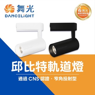 舞光 LED 邱比特 軌道燈 7w 15w 20W 30wCOB晶片消光直筒 舞光軌道燈 軌道投射燈 投光燈 舞光邱比特
