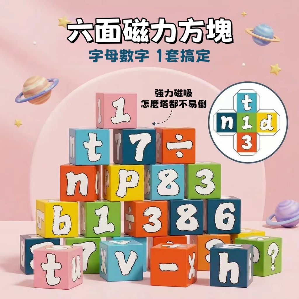 台灣優選✨ 磁力方塊 六面磁力方塊 益智玩具 兒童益智玩具 字母方塊 數字方塊 幼兒教具 英文教具 數字玩具 兒童教具