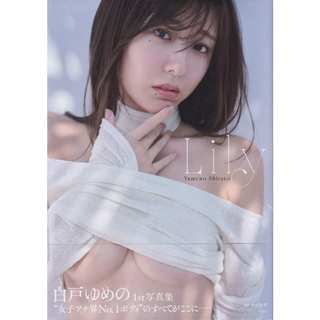 【現貨供應中】白戸ゆめの 白戶ゆめの 初寫真集《Lily》【東京卡通漫畫專賣店】