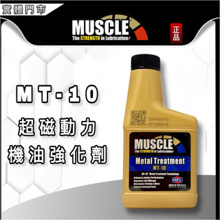 油大大 附發票 MUSCLE 美國 MT-10 MT10 超磁動力機油強化劑 金屬處理劑 237ml