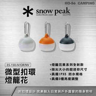 Snow Peak 微型扣環燈籠花 ES-150 晨光/夕陽/夜空【好勢露營】迷你燈籠花果系列 照明燈 戶外燈 隨身燈
