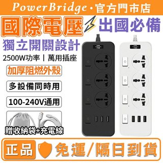 國際電壓出國必備【隔日到貨】雙電壓通用 獨立開關延長線 110V-220V 2500W USB快充 電源插座 過載斷電