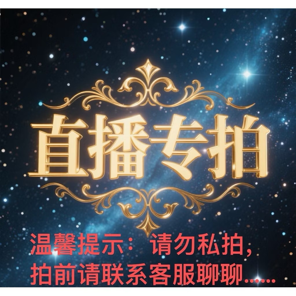 天勤手串文玩飾品直播專拍私拍無效