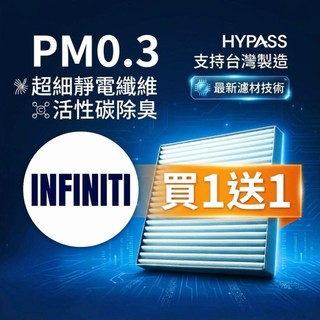 HYPASS 買一送一 INFINITI 英菲尼迪 汽車 冷氣 濾網 Q50 Q30 QX50 QX60 QX30
