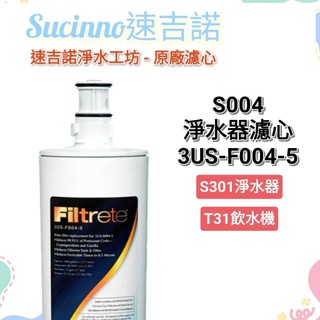 【3M原廠公司貨】3M S004 淨水器濾心 3US-F004-5