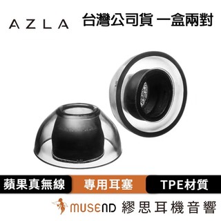 【AZLA】Xelastec II for AirPods Pro 3 公司貨 現貨 專用耳塞 TPE材質 【繆思耳機】
