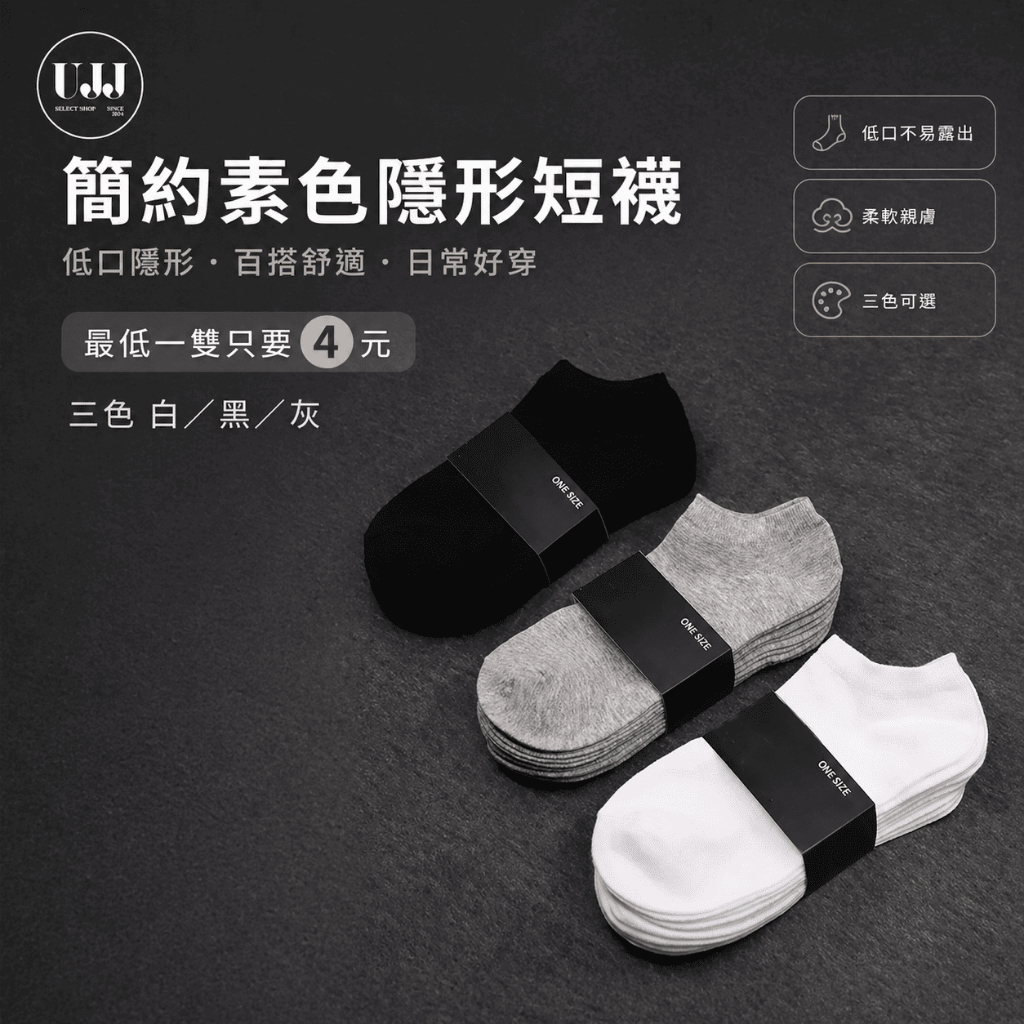 【𝐔.𝐉.𝐉】最低一雙只要4️⃣元✨簡約素色隱形短襪｜船型襪（黑/白/灰）短襪 淺口襪 運動襪 透氣 夏季 薄款