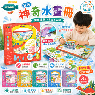 德國 Avenir Kids 我的神奇水畫冊｜兒童水畫冊 清水塗鴉畫畫 反覆使用免顏料 親子共玩安靜書 幼兒美術啟蒙