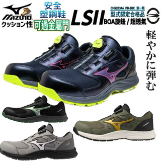 2026最新款 買一送二物 美津濃正品公司貨 美津濃安全防護鞋 MIZUNO BOA JSAA #塑鋼鞋#防護鞋