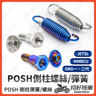 【翔好機車】POSH 側柱彈簧 側柱螺絲 邊柱彈簧 邊柱螺絲 DRG二代 DRG MMBCU JET SL JETSL