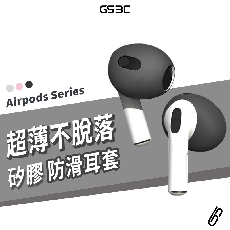 矽膠防滑耳套 Airpods Pro3 Pro 2/3/4 防滑耳帽 超薄 不影響開合 防止掉落 滑落 保護套 可水洗