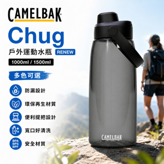 d1choice精選商品館【CAMELBAK】Chug 戶外運動水瓶 RENEW 1000ml / 1500ml