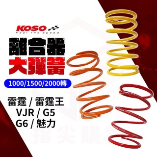 KOSO 傳動大彈簧 VJR 大彈簧 離合器大彈簧 彈簧 適用 G6 MANY 雷霆王 雷霆 G5 魅力