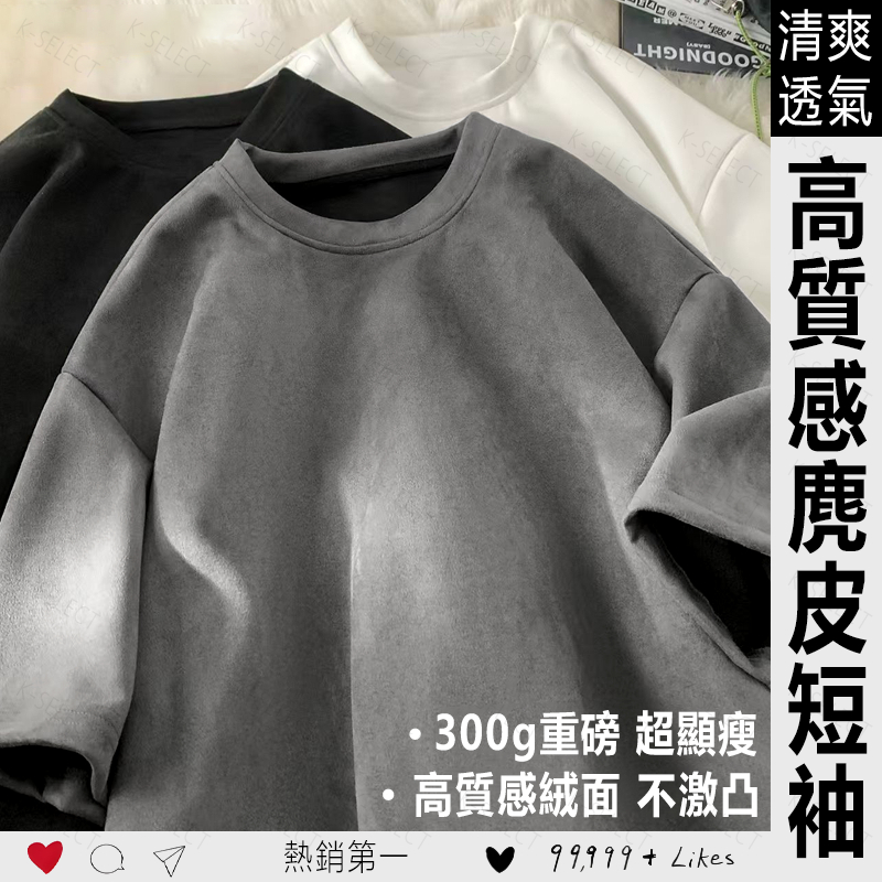 【高質量！隔日到貨】素面麂皮絨短袖上衣300g重磅短T男生 T恤素T短袖T恤美式上衣Oversize寬鬆復古大尺碼上衣女