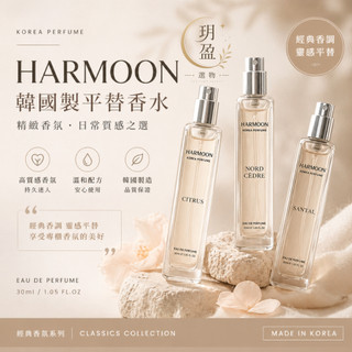 [2入以上一支$299] 香水 Harmoon香水 女性香水 韓國 韓慕 致敬香水 平替香水 訂製香水 木質調 花香調