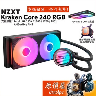 NZXT恩傑 Kraken Core 240 RGB 水冷散熱器/一體式風扇/原價屋