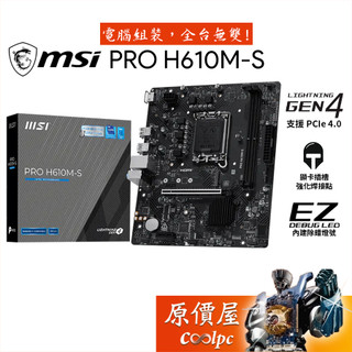 MSI微星 PRO H610M-S【M-ATX/1700腳位】主機板/原價屋