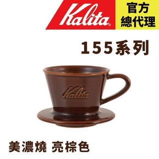 【日本 Kalita】155 wave系列 蛋糕濾杯 亮棕色 美濃燒 頂級陶瓷 日本職人工藝 日本製
