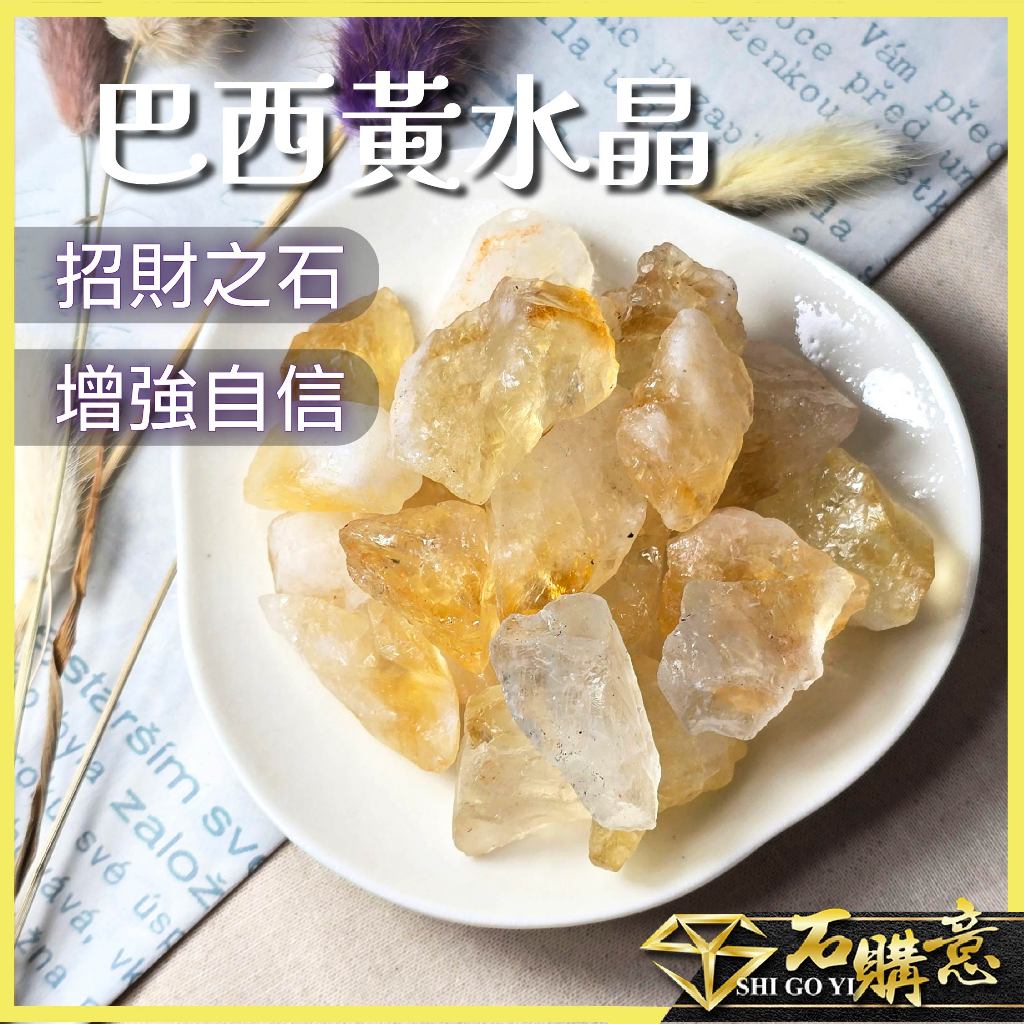 🔸巴西黃水晶原石🔸100g💎石購意✨商人之石 提升自信 招財聚富 提升專注力 增強表達 原礦水晶 擴香石 送禮首選 現貨