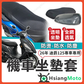 【翔好機車】26年 迪爵125 迪爵 125 機車坐墊套 機車坐墊 機車座墊套 機車椅套 機車椅套 機車座墊