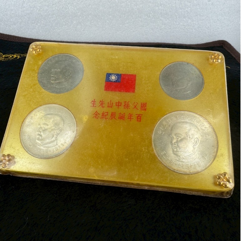 國父百年誕辰紀念套幣- 比價撿便宜- 優惠與推薦- 2026年5月