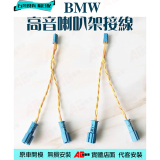 ⚡隔日配⚡ 現貨 寶馬 BMW 高音蓋 喇叭 Harman Kardon 高音喇叭 HK F11 F10 F30 G30