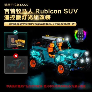 樂高裝飾 樂高改裝件 樂高展示 適用樂高42227吉普牧馬人越野車積木燈飾配件LED燈光組