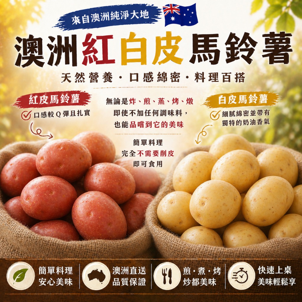 【靖成商行】澳洲紅白皮馬鈴薯🥔 | 1公斤±5% | 澳洲馬鈴薯 全家烤馬鈴薯 好市多 白玉馬鈴薯