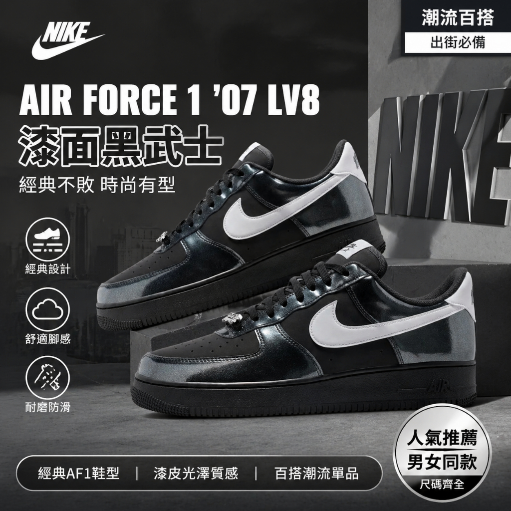 正品倉 Nike Air Force 1 07 LV8 漆面黑武士 時尚潮流 板鞋 運動鞋 男女款 IB6843-001