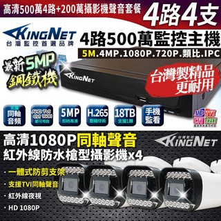 帝網 KingNet 4路4支套餐 500萬 鋼鐵機 台灣製 4路主機DVR + 200萬 同軸聲音槍型攝影機