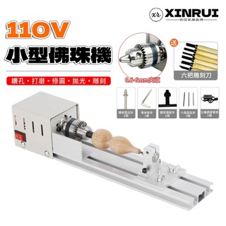 [現貨]【XINRUI芯睿】110V小車床 微型佛珠DIY 打磨拋光切割 車珠圓珠佛珠機 打磨 拋光 木工車床 金屬車床