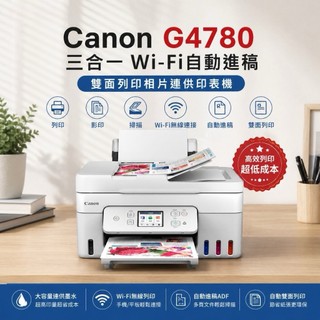 Canon PIXMA G4780 高速三合一Wi-Fi 自動進稿/雙面列印/相片連續供墨印表機 含稅